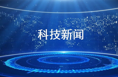 科技浪潮 近期關(guān)鍵動(dòng)態(tài)與未來展望